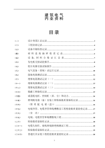 水电施工内业资料范例建筑电气全套验收资料[电气就业网