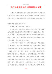 关于供电所所长的（述职报告）4篇