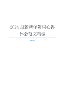 2024最新新年贺词心得体会范文精编