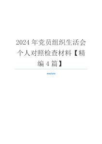 2024年党员组织生活会个人对照检查材料【精编4篇】