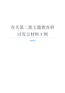 有关第二批主题教育研讨发言材料4例