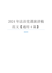 2024年法治党课演讲稿范文【通用4篇】