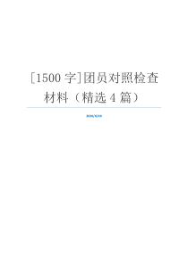 [1500字]团员对照检查材料（精选4篇）