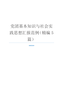 党团基本知识与社会实践思想汇报范例（精编5篇）