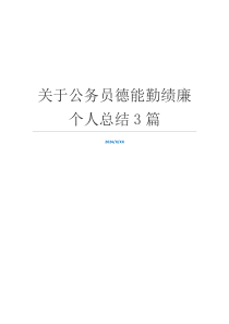 关于公务员德能勤绩廉个人总结3篇