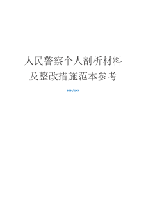 人民警察个人剖析材料及整改措施范本参考