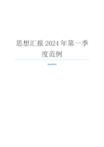 思想汇报2024年第一季度范例