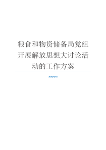 粮食和物资储备局党组开展解放思想大讨论活动的工作方案