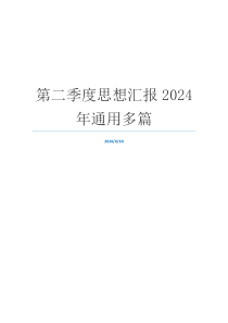 第二季度思想汇报2024年通用多篇