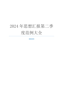 2024年思想汇报第二季度范例大全