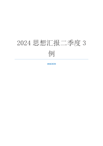 2024思想汇报二季度3例