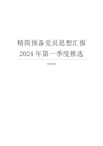 精简预备党员思想汇报2024年第一季度推选