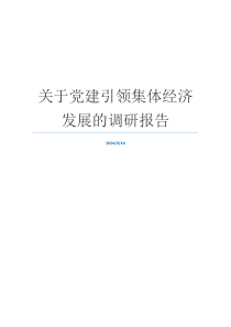 关于党建引领集体经济发展的调研报告