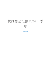 优推思想汇报2024二季度