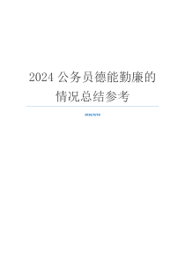 2024公务员德能勤廉的情况总结参考