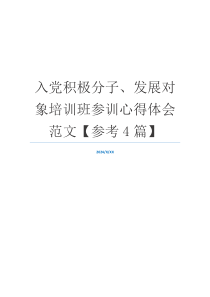 入党积极分子、发展对象培训班参训心得体会范文【参考4篇】