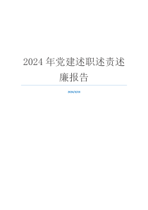 2024年党建述职述责述廉报告