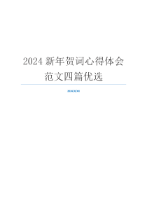 2024新年贺词心得体会范文四篇优选