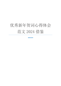 优秀新年贺词心得体会范文2024借鉴