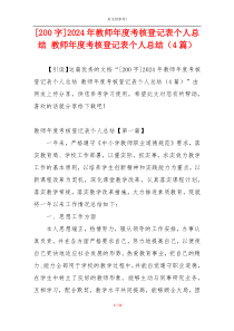 [200字]2024年教师年度考核登记表个人总结 教师年度考核登记表个人总结（4篇）