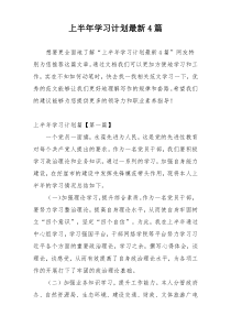 上半年学习计划最新4篇