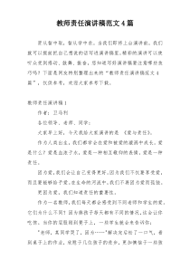 教师责任演讲稿范文4篇