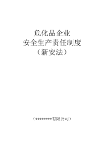 新安法危化品企业安全生产责任制度