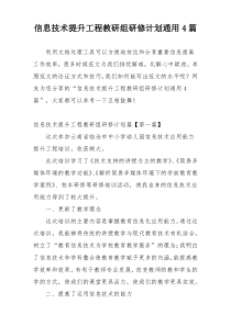 信息技术提升工程教研组研修计划通用4篇