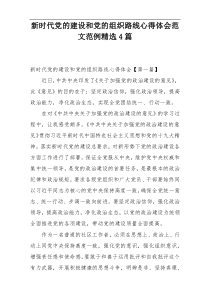 新时代党的建设和党的组织路线心得体会范文范例精选4篇