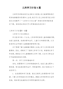 儿科学习计划4篇