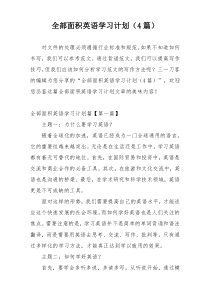 全部面积英语学习计划（4篇）