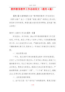 教师教育教学工作总结范文（通用4篇）