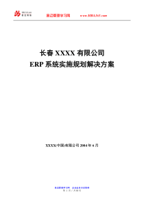 ERP系统实施规划解决方案