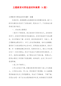 主题教育对照检查材料集聚（4篇）