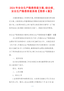 2024年安全生产隐患排查方案,综合部_安全生产隐患排查系统【推荐4篇】