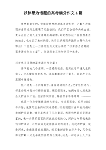 以梦想为话题的高考满分作文4篇