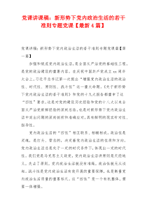 党课讲课稿：新形势下党内政治生活的若干准则专题党课【最新4篇】