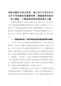 党组专题学习研讨发言：深入学习习近平总书记关于党的建设的重要思想，建强基层党组织战斗堡垒，汇聚起