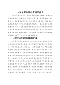 大学生劳动观教育调研报告