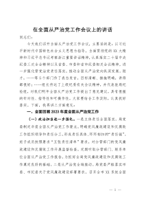 2024年度市直部门局长在全面从严治党工作会议上的讲话