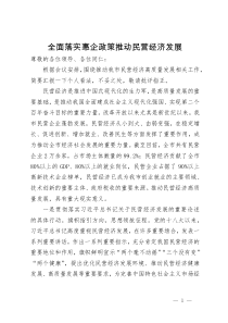 在民营经济高质量发展会议上的汇报发言