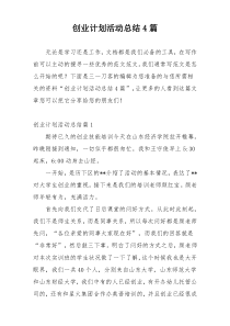 创业计划活动总结4篇