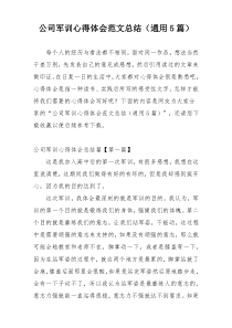 公司军训心得体会范文总结（通用5篇）