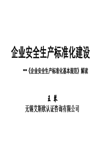 新精简版企业安全生产标准化基本规范解读