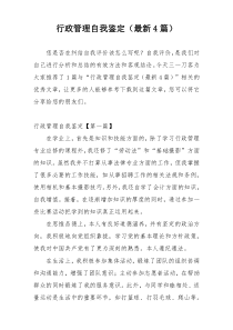 行政管理自我鉴定（最新4篇）