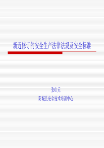 新近修订的安全生产法律法规及安全标准