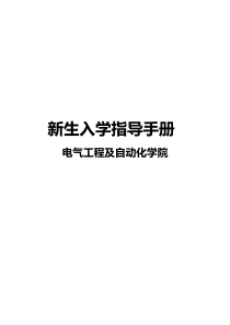 江师大电气学院学生会新生入学指导手册