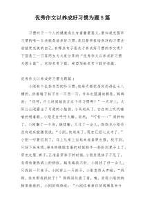 优秀作文以养成好习惯为题5篇