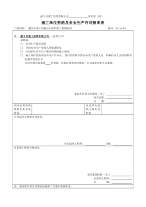 施工单位资质及安全生产许可报审表()