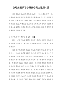 公司参观学习心得体会范文通用4篇